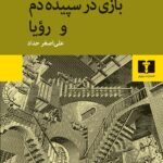خرید کتاب بازی در سپیده دم و رویا اثر آرتور شنیتسلر نشر نیلوفر