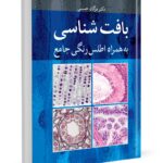 خرید کتاب بافت شناسی به همراه اطلس رنگی جامع دکتر مژگان حسینی نشر آییژ