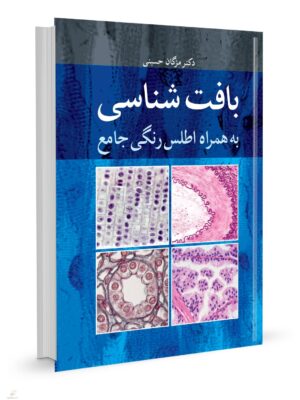 خرید کتاب بافت شناسی به همراه اطلس رنگی جامع دکتر مژگان حسینی نشر آییژ