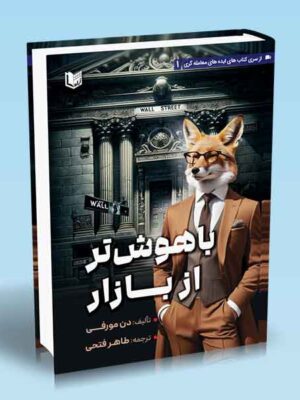 خرید کتاب باهوش تر از بازار اثر دن مورفی نشر آراد