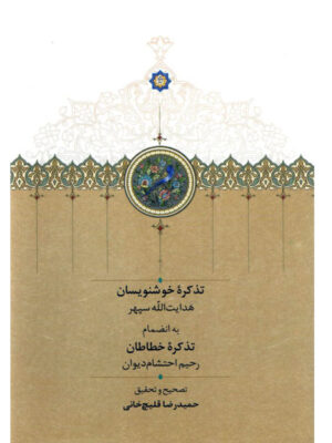 خرید کتاب تذکره خوشنویسان تصحیح حمیدرضا قلیچ خانی نشر سخن