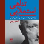 خرید کتاب تناهی استعلایی اثر احمد رجبی نشر هرمس