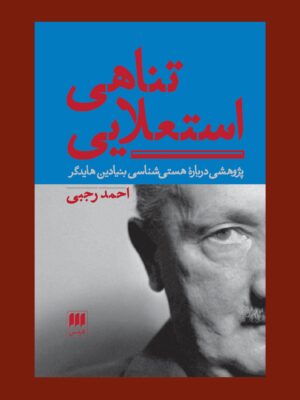 خرید کتاب تناهی استعلایی اثر احمد رجبی نشر هرمس