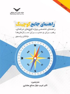 خرید کتاب راهنمای جامع کوچینگ اثر جاناتان پاسمور نشر چاپ و نشر بازرگانی