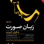 خرید کتاب زبان صورت اثر محسن عبداللهیان و حسین وظیفه دوست