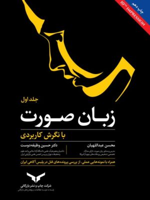 خرید کتاب زبان صورت اثر محسن عبداللهیان و حسین وظیفه دوست