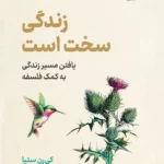 این روزها آرزوی به‌زیستی، ما را به تدوین زندگی خوب برای خودمان هدایت می‌کند. تمرکز ما بر لذت است نه درد، بر عشق است و نه فقدان، بر موفقیت است و نه شکست. پیش فرض کتاب زندگی سخت است بر این موضوع تکیه دارد که کل این رویکرد اشتباه است. ما نباید از سختی‌های زندگی گریزان باشیم. تلاش برای دستیابی به بهترین‌ها فقط می‌تواند دلزدگی به همراه داشته‌باشد. ممکن است این نگرش به نظر شما انحرافی یا بدبینانه باشد. اما برای تاب‌آوری بیشتر لازم نیست “بهترین زندگی” را داشته باشیم بلکه لازم است با واقعیت‌ها روبرو شویم. کی‌رن ستیا، پس از بیست سال تدریس و مطالعۀ فلسفۀ اخلاق، معتقد است که فلسفۀ اخلاق می‌تواند یاری‌گر انسان باشد و کتاب زندگی سخت است چگونگی آن را توضیح می‌دهد. هیچ فرمول ساده‌ای برای چگونه زیستن وجود ندارد. در عوض آنچه این کتاب ارائه می‌کند داستان‌ها، تصاویر، ایده‌ها و این آرزوست که تا آنجا که می‌توانیم با چالش‌هایی که با آن‌ها روبه‌رو هستیم، صادقانه و انسان‌دوستانه مواجه شویم و از آنچه می‌بینیم درس بگیریم