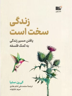 این روزها آرزوی بهزیستی، ما را به تدوین زندگی خوب برای خودمان هدایت میکند. تمرکز ما بر لذت است نه درد، بر عشق است و نه فقدان، بر موفقیت است و نه شکست. پیش فرض کتاب زندگی سخت است بر این موضوع تکیه دارد که کل این رویکرد اشتباه است. ما نباید از سختیهای زندگی گریزان باشیم. تلاش برای دستیابی به بهترینها فقط میتواند دلزدگی به همراه داشتهباشد. ممکن است این نگرش به نظر شما انحرافی یا بدبینانه باشد. اما برای تابآوری بیشتر لازم نیست “بهترین زندگی” را داشته باشیم بلکه لازم است با واقعیتها روبرو شویم. کیرن ستیا، پس از بیست سال تدریس و مطالعۀ فلسفۀ اخلاق، معتقد است که فلسفۀ اخلاق میتواند یاریگر انسان باشد و کتاب زندگی سخت است چگونگی آن را توضیح میدهد. هیچ فرمول سادهای برای چگونه زیستن وجود ندارد. در عوض آنچه این کتاب ارائه میکند داستانها، تصاویر، ایدهها و این آرزوست که تا آنجا که میتوانیم با چالشهایی که با آنها روبهرو هستیم، صادقانه و انساندوستانه مواجه شویم و از آنچه میبینیم درس بگیریم