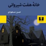 خرید کتاب خانه هفت شیروانی اثر ناتانیل هاثورن نشر نیلوفر