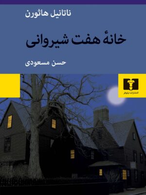 خرید کتاب خانه هفت شیروانی اثر ناتانیل هاثورن نشر نیلوفر