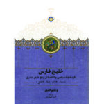 خرید کتاب خلیج فارس اثر ویلم فلور (تاریخچه سیاسی و اقتصادی پنج شهر بندری)