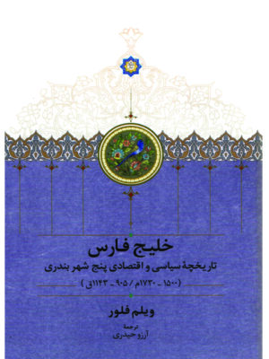 خرید کتاب خلیج فارس اثر ویلم فلور (تاریخچه سیاسی و اقتصادی پنج شهر بندری)