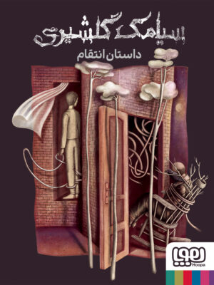 خرید کتاب داستان انتقام اثر سیامک گلشیری نشر هوپا