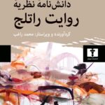 خرید کتاب دانش نامه نظریه روایت راتلج گردآورنده محمد راغب از نشر نیلوفر