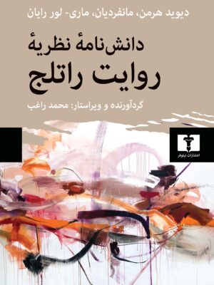 خرید کتاب دانش نامه نظریه روایت راتلج گردآورنده محمد راغب از نشر نیلوفر