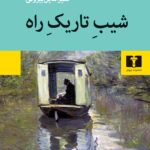 خرید کتاب شب تاریک ماه اثر منیر الدین بیوتی نشر نیلوفر