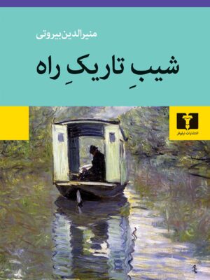 خرید کتاب شب تاریک ماه اثر منیر الدین بیوتی نشر نیلوفر