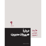 خرید کتاب درباره ضروریات مدیریت ترجمه سحر شهرکی نشر آموخته