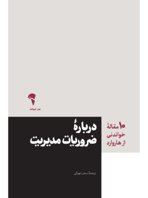 خرید کتاب درباره ضروریات مدیریت ترجمه سحر شهرکی نشر آموخته
