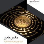 خرید کتاب مکس ماین MINE آخرین قوانین و مقررات واردات رمز ارزها