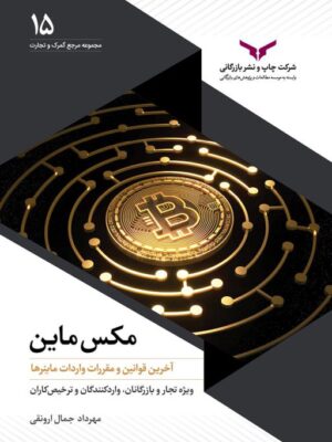 خرید کتاب مکس ماین MINE آخرین قوانین و مقررات واردات رمز ارزها