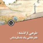 خرید کتاب طرحی از گذشته (دفتر نقاشی یک باستان شناس) اثر نئومی میلر نشر ندای تاریخ