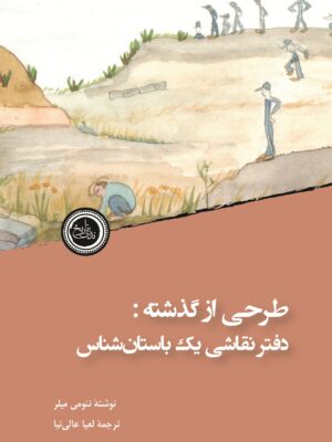 خرید کتاب طرحی از گذشته (دفتر نقاشی یک باستان شناس) اثر نئومی میلر نشر ندای تاریخ