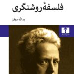 خرید کتاب فلسفه روشنگری اثر ارنست کاسیرر ترجمه یدالله موقن از نشر نیلوفر