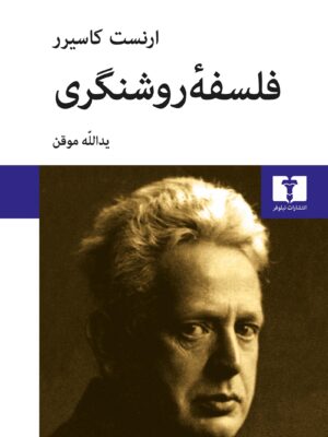 خرید کتاب فلسفه روشنگری اثر ارنست کاسیرر ترجمه یدالله موقن از نشر نیلوفر