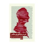 خرید کتاب متن در دراماتورژی معاصر 1 اثر سید حسین رسولی نشر نیماژ