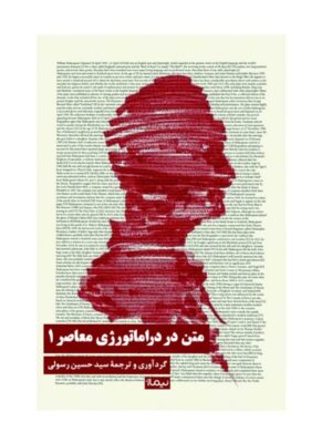 خرید کتاب متن در دراماتورژی معاصر 1 اثر سید حسین رسولی نشر نیماژ