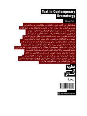 خرید کتاب متن در دراماتورژی معاصر 1 اثر سید حسین رسولی نشر نیماژ
