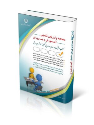 خرید کتاب مصاحبه و ارزیابی تکمیلی آموزش و پرورش اثر لیلی صادقی زرینی نشر آراه