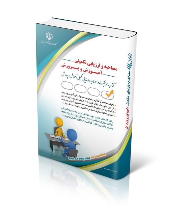 خرید کتاب مصاحبه و ارزیابی تکمیلی آموزش و پرورش اثر لیلی صادقی زرینی نشر آراه