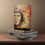 خرید کتاب افسانه ی شراره نوشته مهدیه اوریب از نشر سرگیس