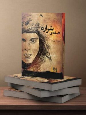 خرید کتاب افسانه ی شراره نوشته مهدیه اوریب از نشر سرگیس
