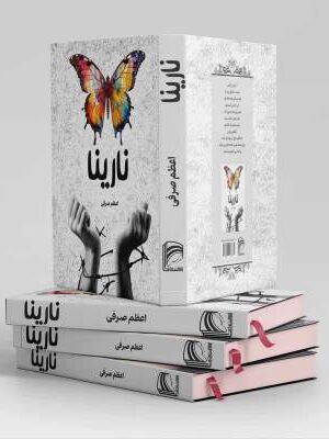 خرید کتاب نارینا نوشته اعظم صرفی از نشر سرگیس
