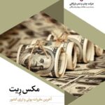 خرید کتاب مکس ریت Rate آخرین مققرات پولی و ارزی کشور اثر مهرداد جمال ارونقی