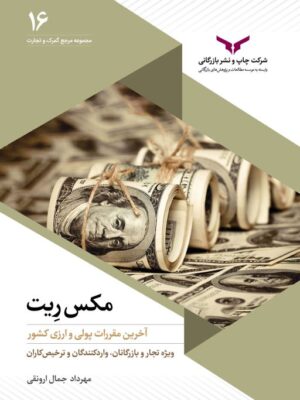 خرید کتاب مکس ریت Rate آخرین مققرات پولی و ارزی کشور اثر مهرداد جمال ارونقی