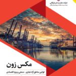 خرید کتاب مکس زون اثر مهرداد جمال ارونقی نشر چاپ و نشر بازرگانی