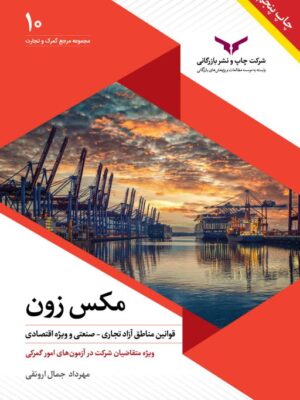 خرید کتاب مکس زون اثر مهرداد جمال ارونقی نشر چاپ و نشر بازرگانی