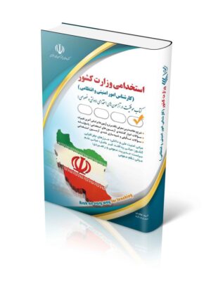 خرید کتاب استخدامی وزارت کشور (کارشناسی امور امنیتی و انتظامی) نشر آراه