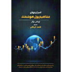خرید کتاب اسرار پنهان مفاهیم پول هوشمند اثر توماس بوکر نشر مهربان