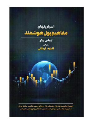 خرید کتاب اسرار پنهان مفاهیم پول هوشمند اثر توماس بوکر نشر مهربان