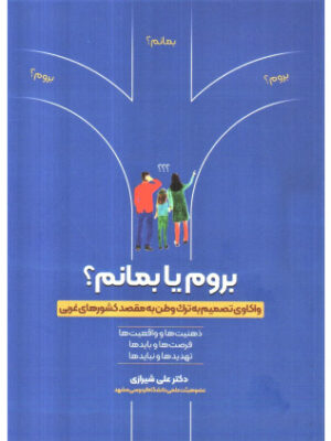خرید کتاب بروم یا بمانم اثر علی شیرازی نشر واژگان خرد