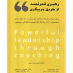 خرید کتاب رهبری قدرتمند از طریق مربیگری اثر مایکل کی سیمپسون