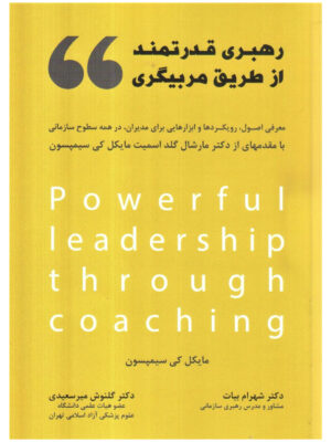 خرید کتاب رهبری قدرتمند از طریق مربیگری اثر مایکل کی سیمپسون