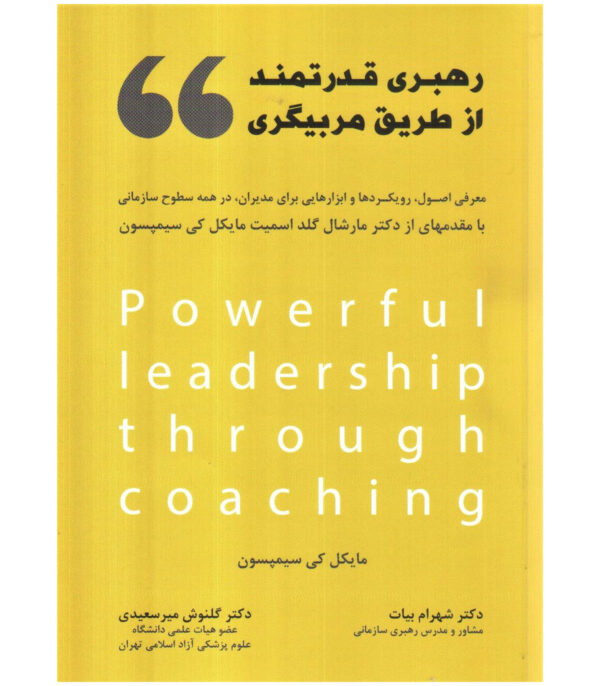 خرید کتاب رهبری قدرتمند از طریق مربیگری اثر مایکل کی سیمپسون
