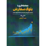 خرید کتاب معامله گری با بلوک سفارش اثر توماس بوکر نشر مهربان
