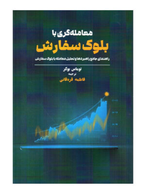 خرید کتاب معامله گری با بلوک سفارش اثر توماس بوکر نشر مهربان